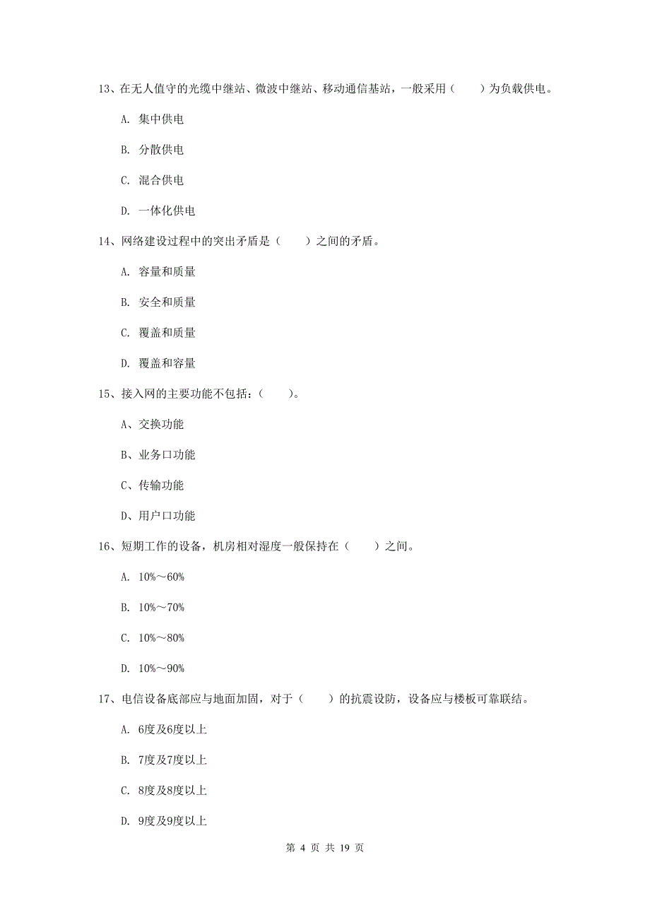 西藏一级建造师《通信与广电工程管理与实务》练习题d卷 附答案_第4页