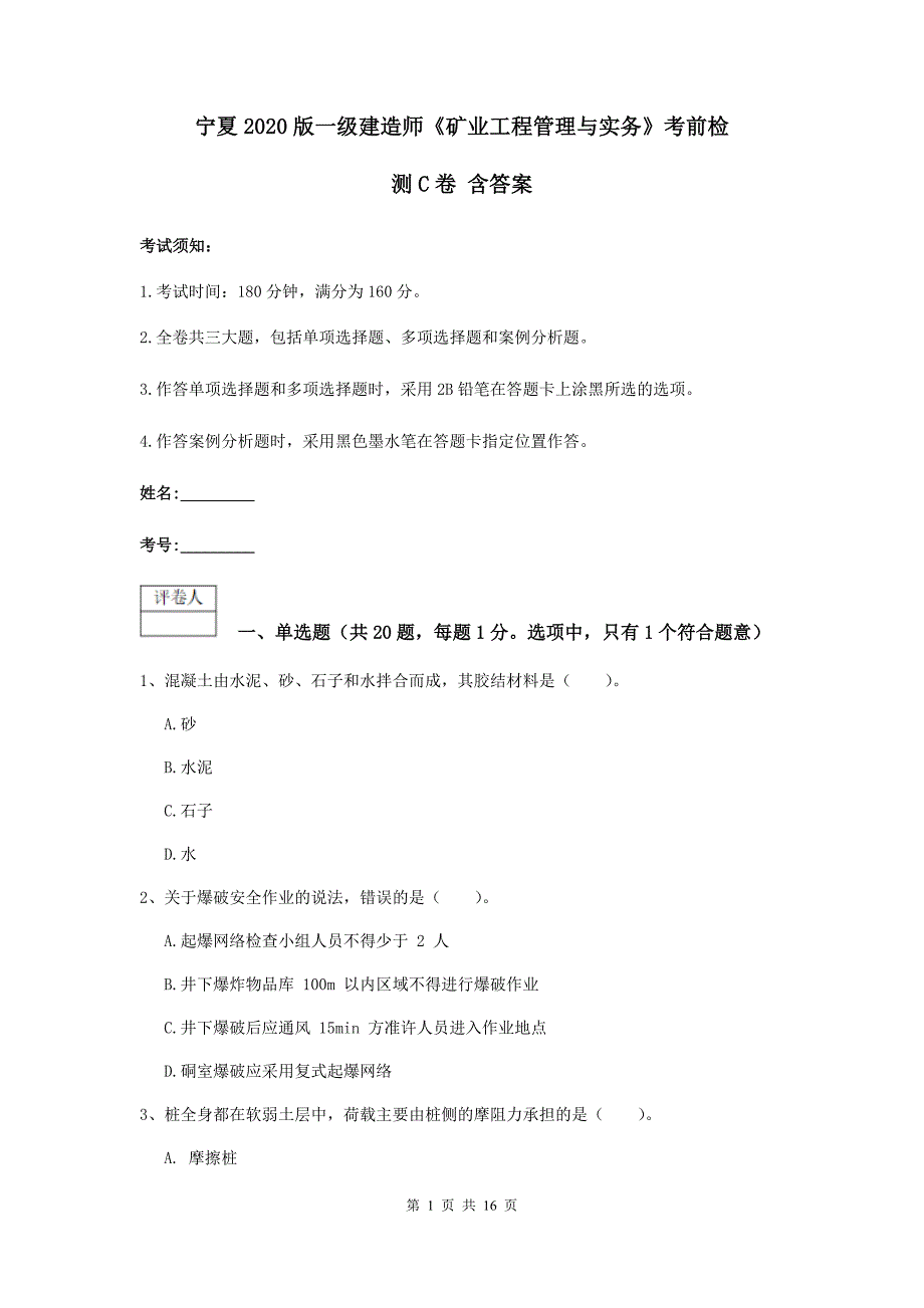 宁夏2020版一级建造师《矿业工程管理与实务》考前检测c卷 含答案_第1页