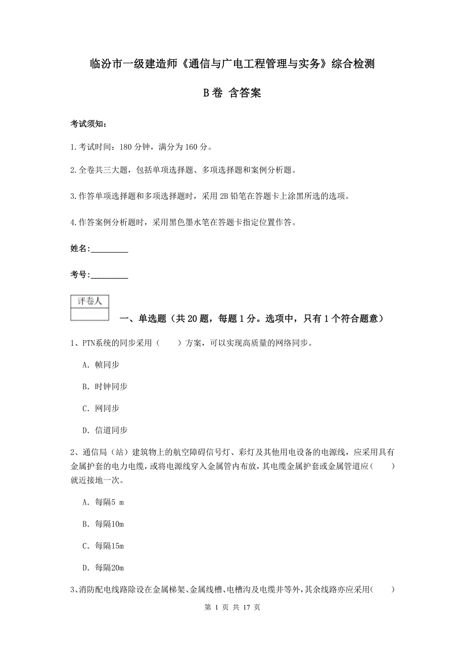 临汾市一级建造师《通信与广电工程管理与实务》综合检测b卷 含答案_第1页