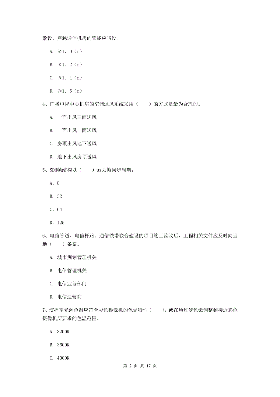 临汾市一级建造师《通信与广电工程管理与实务》综合检测b卷 含答案_第2页