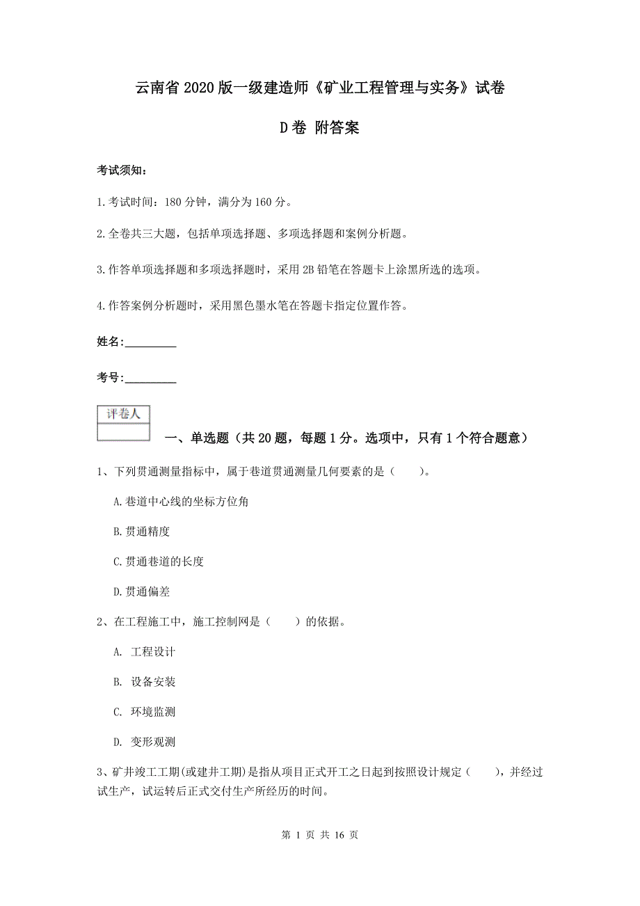 云南省2020版一级建造师《矿业工程管理与实务》试卷d卷 附答案_第1页