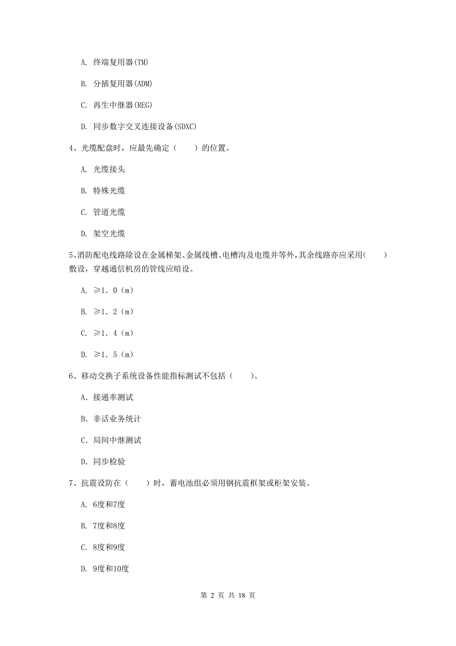 2020年注册一级建造师《通信与广电工程管理与实务》模拟真题b卷 （附解析）_第2页