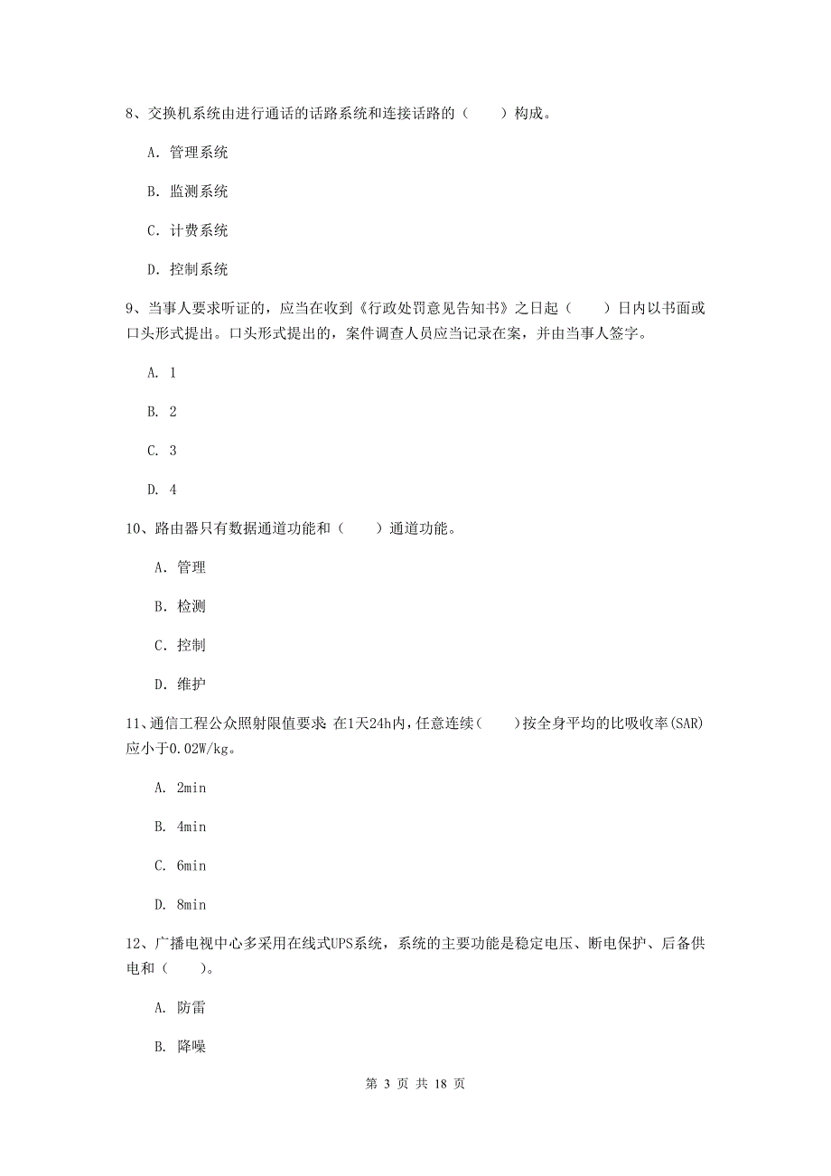 2020年注册一级建造师《通信与广电工程管理与实务》模拟真题b卷 （附解析）_第3页