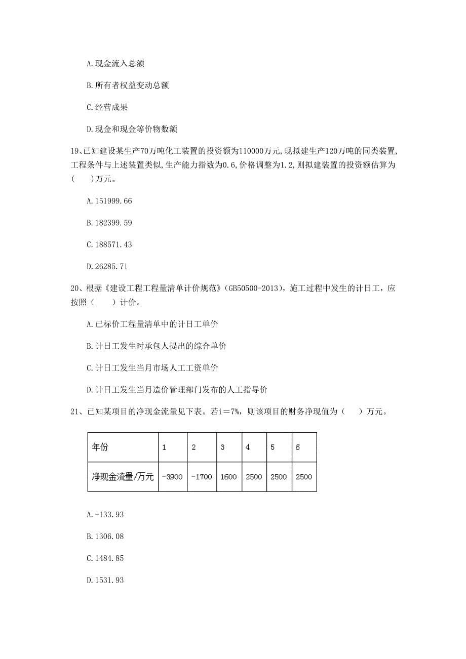 云南省2019年一级建造师《建设工程经济》模拟试题 附解析_第5页