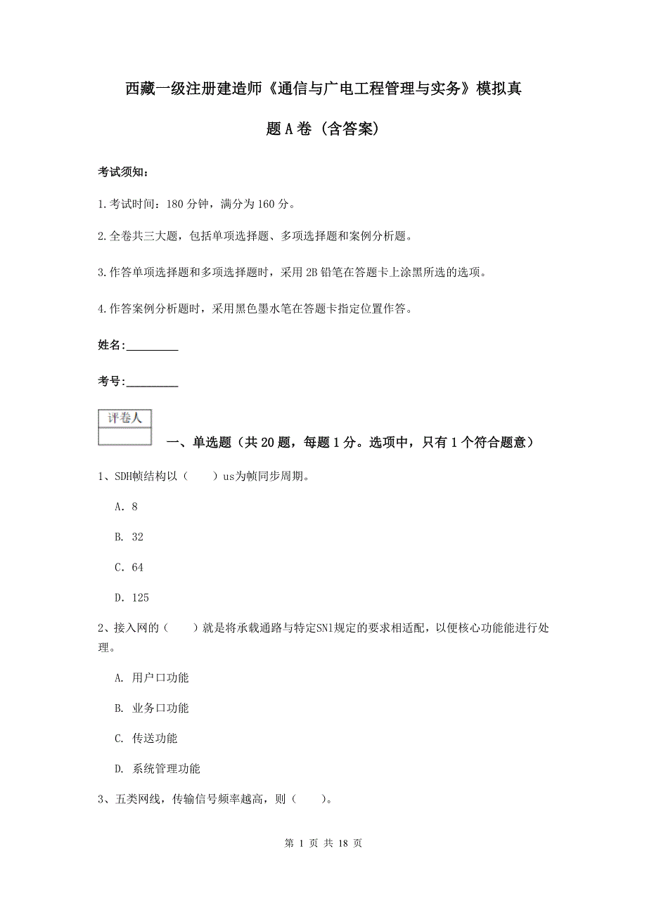 西藏一级注册建造师《通信与广电工程管理与实务》模拟真题a卷 （含答案）_第1页