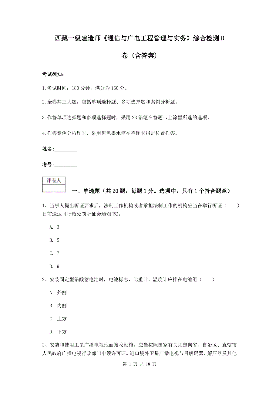 西藏一级建造师《通信与广电工程管理与实务》综合检测d卷 （含答案）_第1页