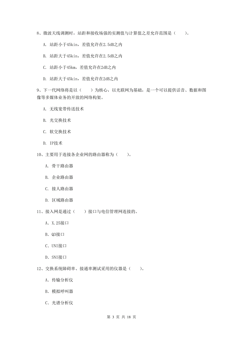 西藏一级建造师《通信与广电工程管理与实务》综合检测d卷 （含答案）_第3页