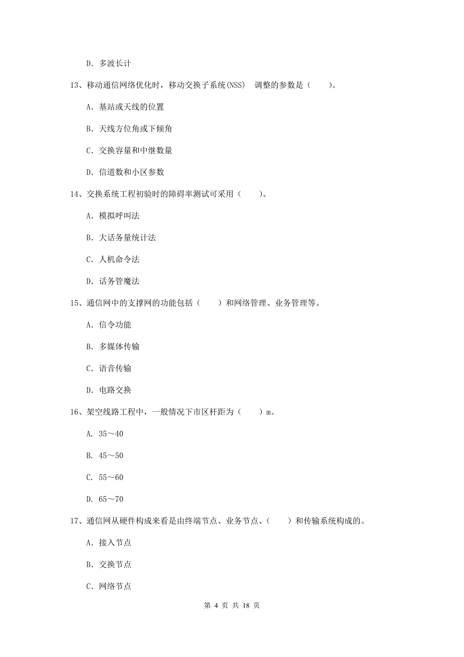 西藏一级建造师《通信与广电工程管理与实务》综合检测d卷 （含答案）_第4页