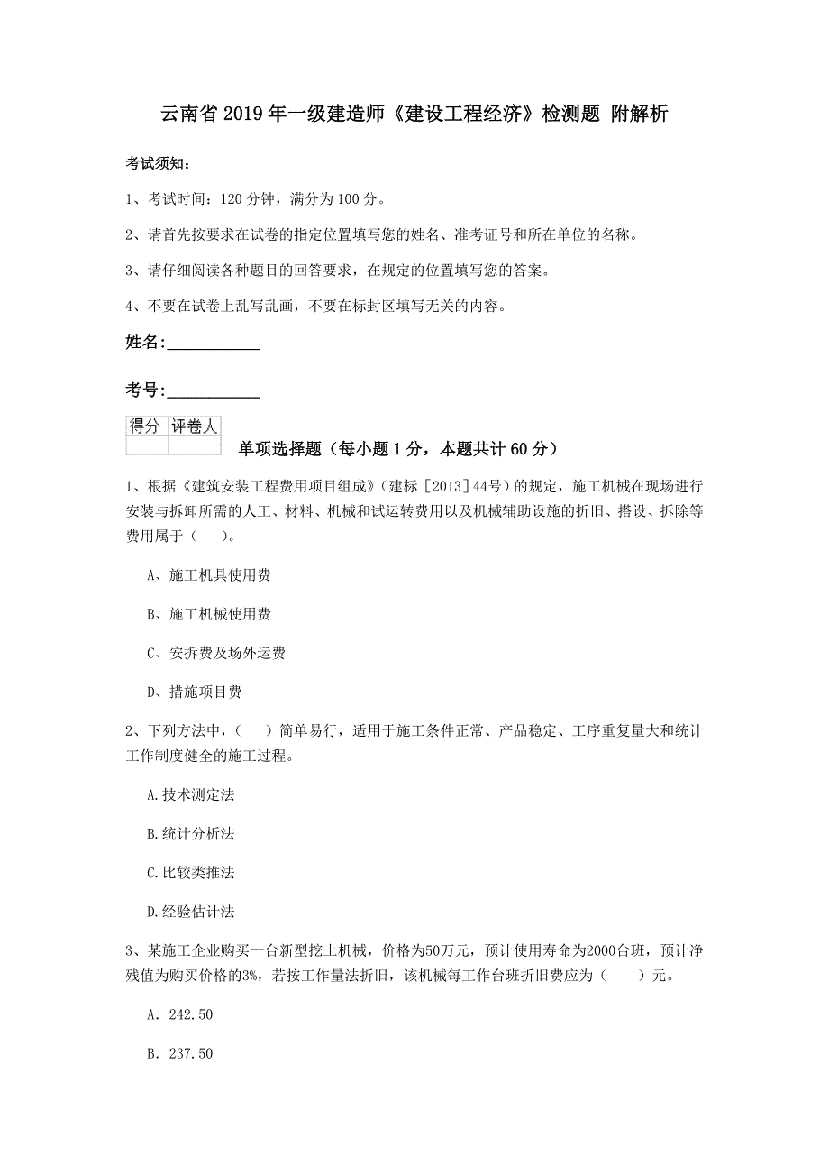 云南省2019年一级建造师《建设工程经济》检测题 附解析_第1页