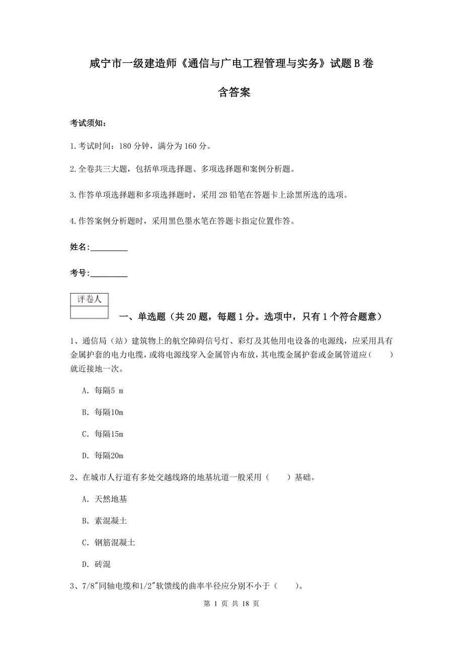 咸宁市一级建造师《通信与广电工程管理与实务》试题b卷 含答案_第1页