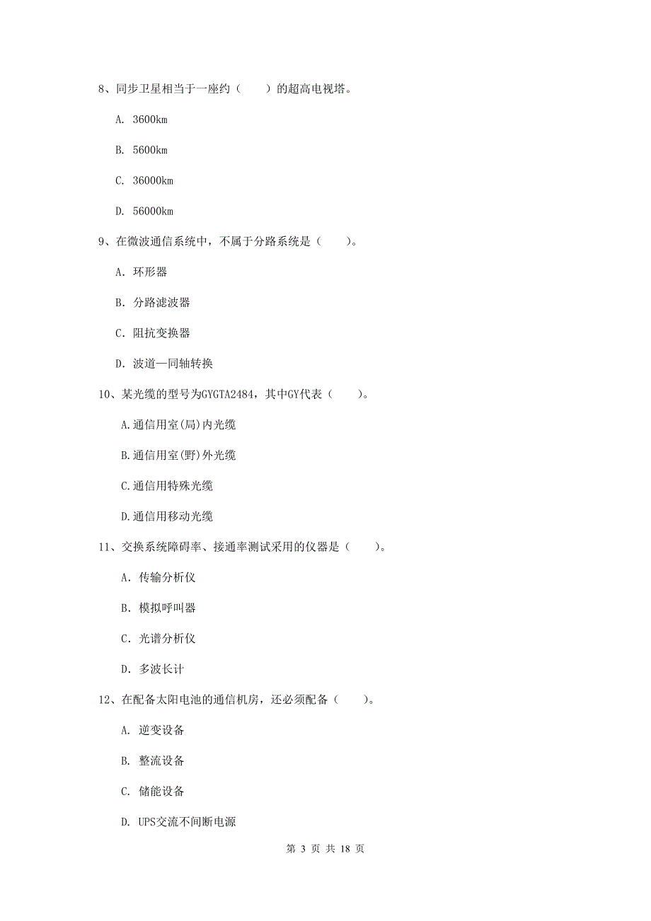 咸宁市一级建造师《通信与广电工程管理与实务》试题b卷 含答案_第3页