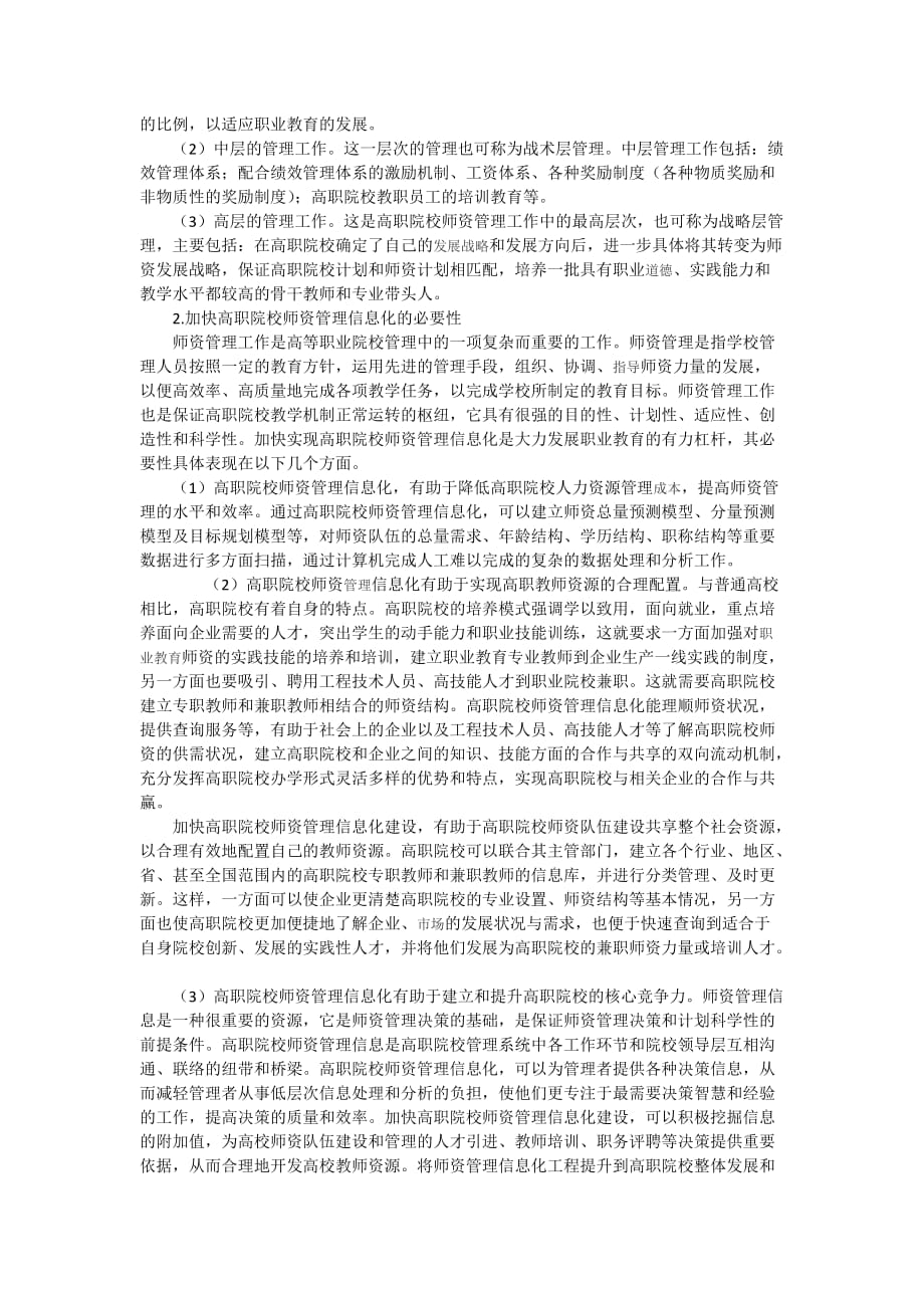 试论加快我国高职院校师资管理信息化建设的思考.doc_第2页