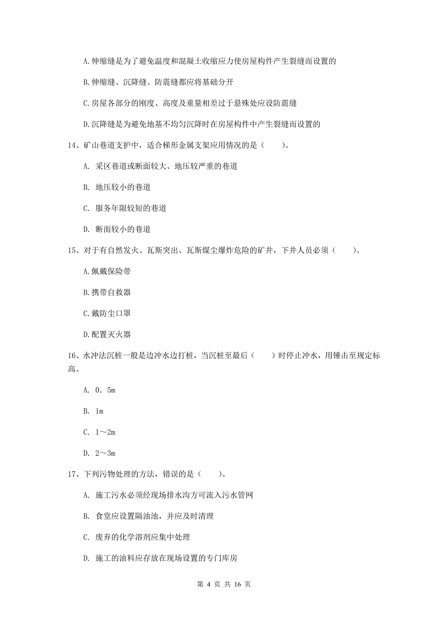 浙江省2019年一级建造师《矿业工程管理与实务》模拟考试（ii卷） （含答案）_第4页