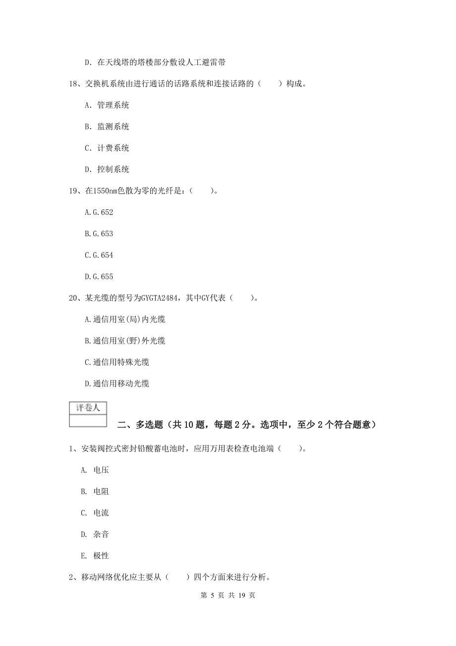 林芝地区一级建造师《通信与广电工程管理与实务》综合检测c卷 含答案_第5页