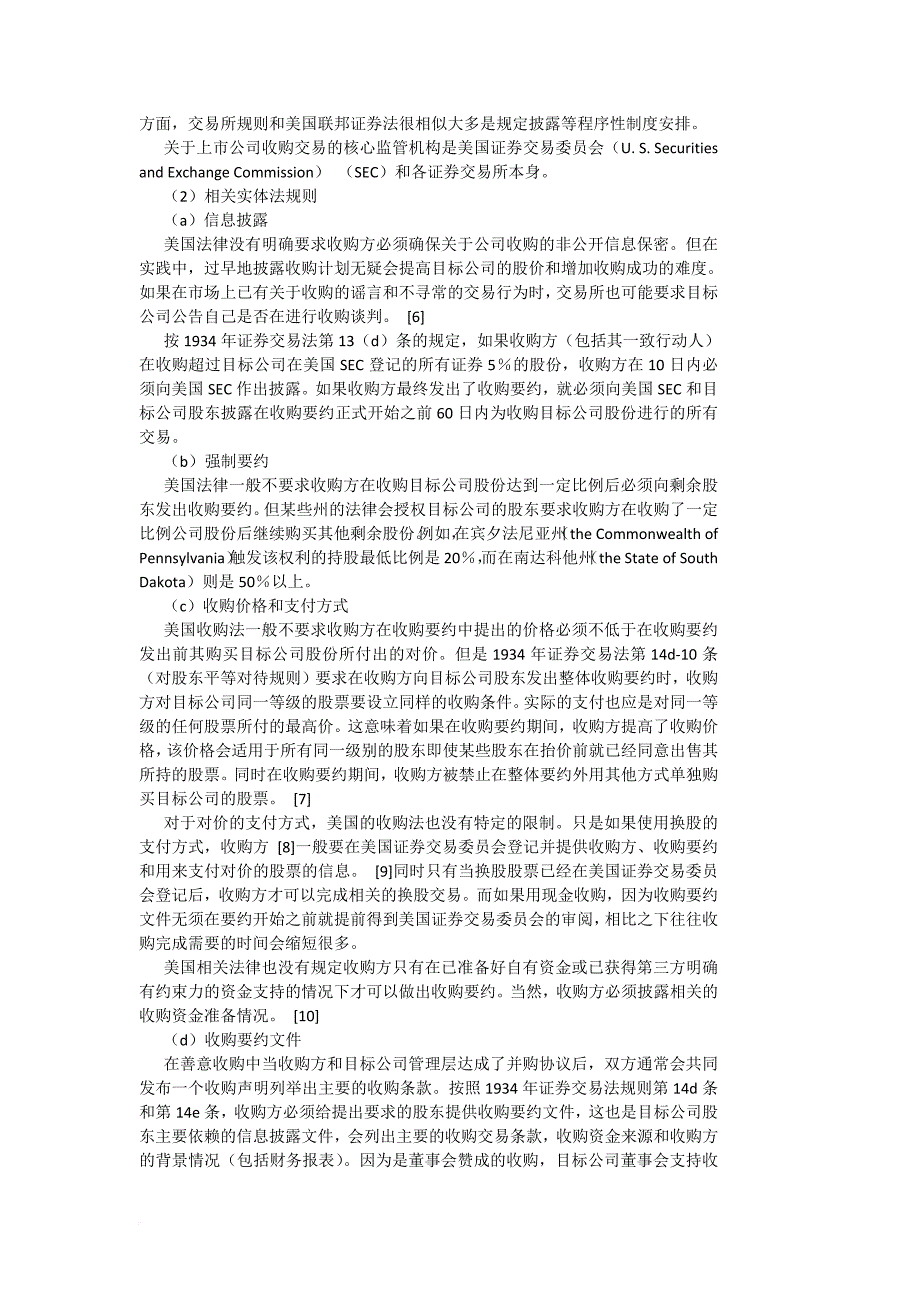 跨境上市公司收购法律的国际比较研究(同名27646)_第3页