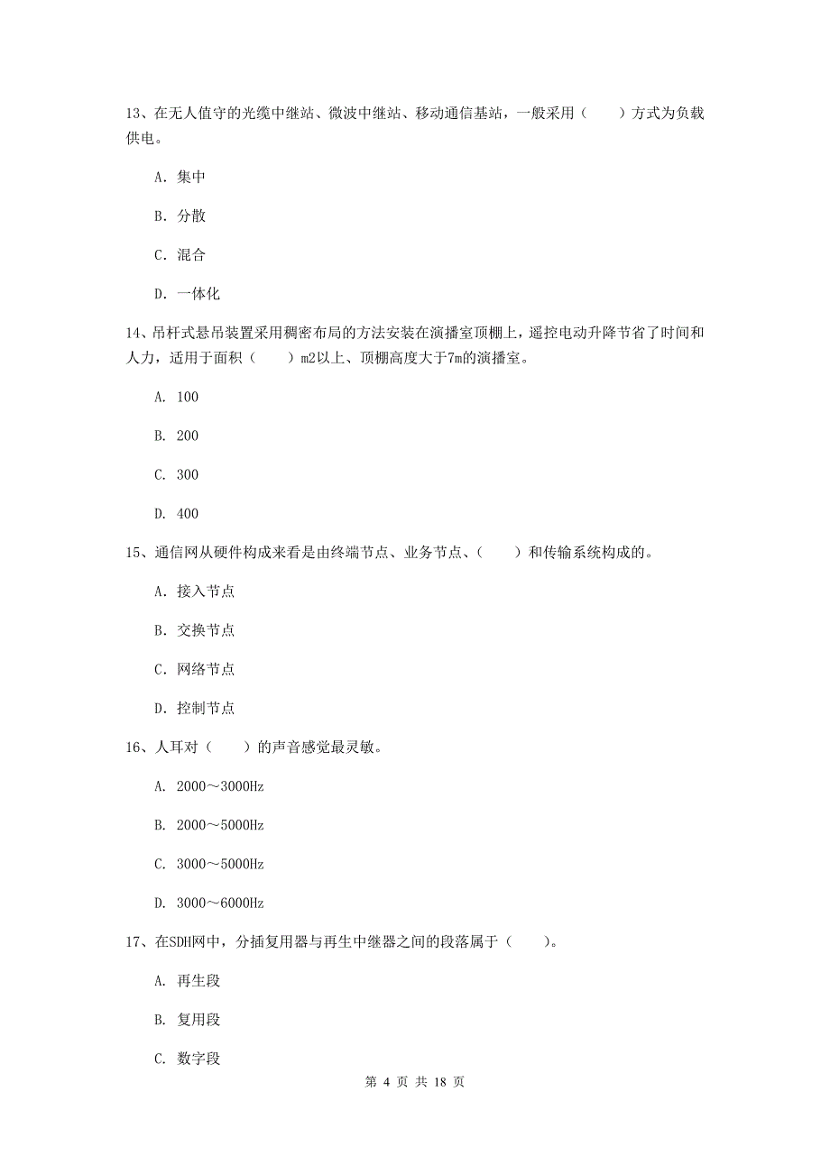 一级建造师《通信与广电工程管理与实务》测试题（ii卷） 附答案_第4页