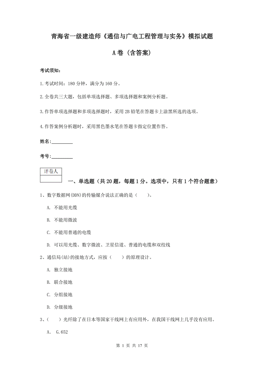 青海省一级建造师《通信与广电工程管理与实务》模拟试题a卷 （含答案）_第1页