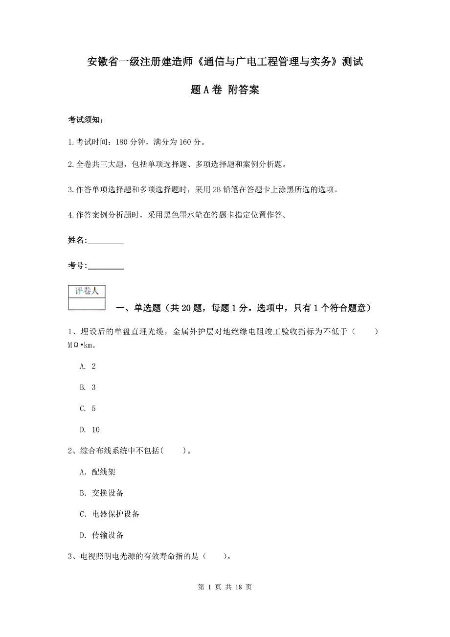 安徽省一级注册建造师《通信与广电工程管理与实务》测试题a卷 附答案_第1页