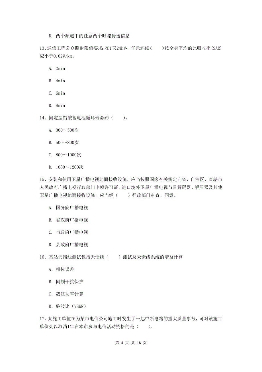 安徽省一级注册建造师《通信与广电工程管理与实务》测试题a卷 附答案_第4页