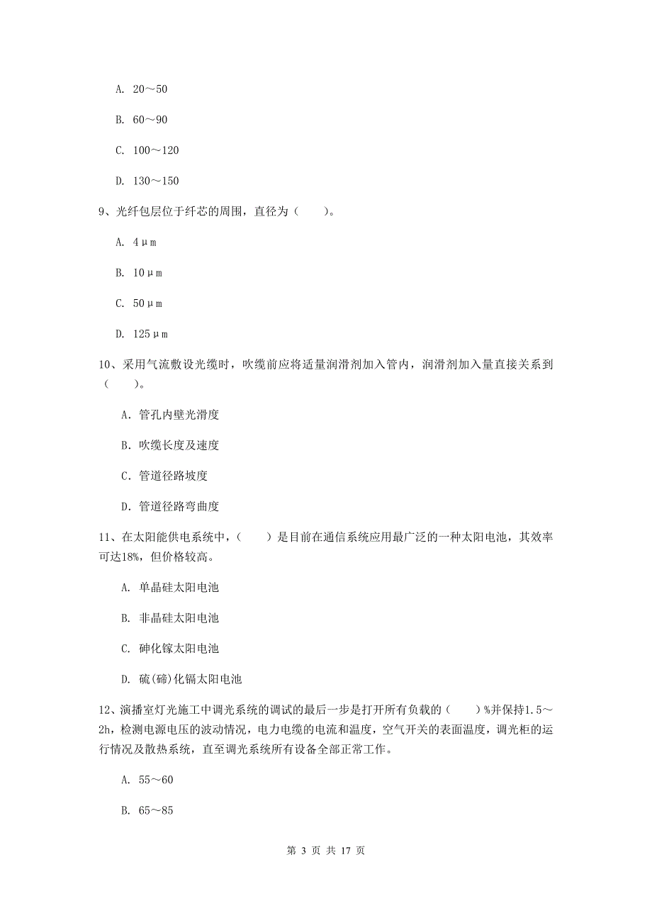 江苏省一级建造师《通信与广电工程管理与实务》模拟真题a卷 （附答案）_第3页