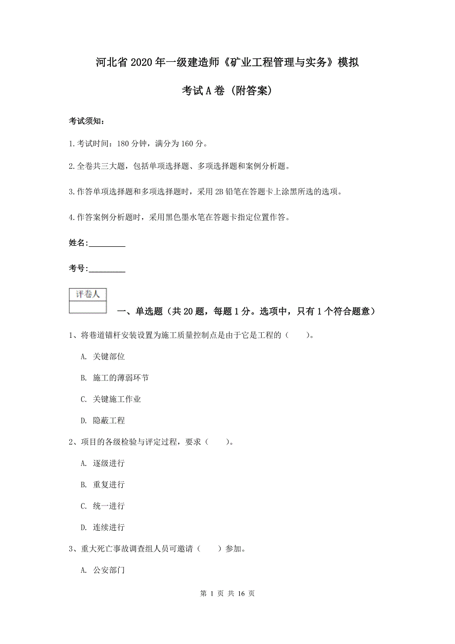 河北省2020年一级建造师《矿业工程管理与实务》模拟考试a卷 （附答案）_第1页