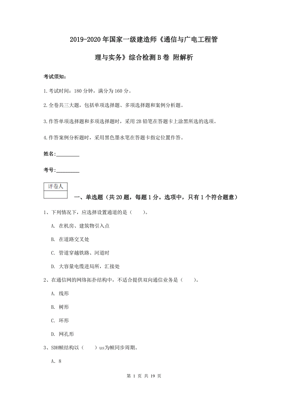 2019-2020年国家一级建造师《通信与广电工程管理与实务》综合检测b卷 附解析_第1页