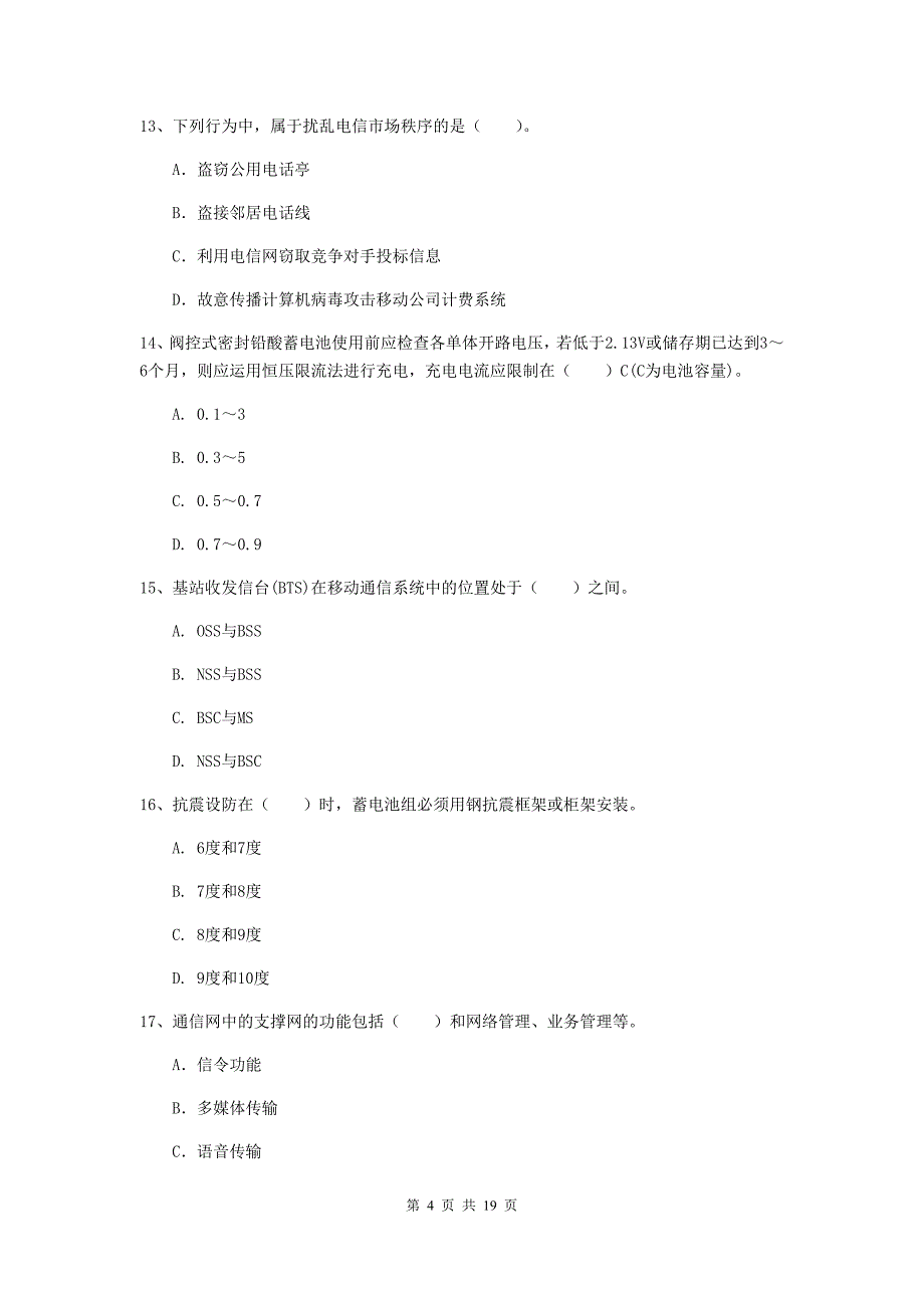 2019-2020年国家一级建造师《通信与广电工程管理与实务》综合检测b卷 附解析_第4页