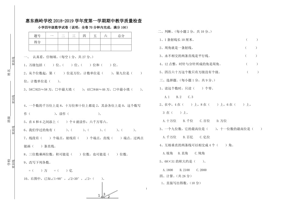 广东省惠州市惠东燕岭学校2018-2019学年上学期四年级期中考试数学试卷+答案_第1页