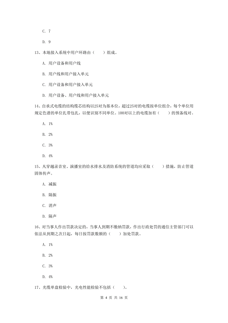 济宁市一级建造师《通信与广电工程管理与实务》模拟考试a卷 含答案_第4页