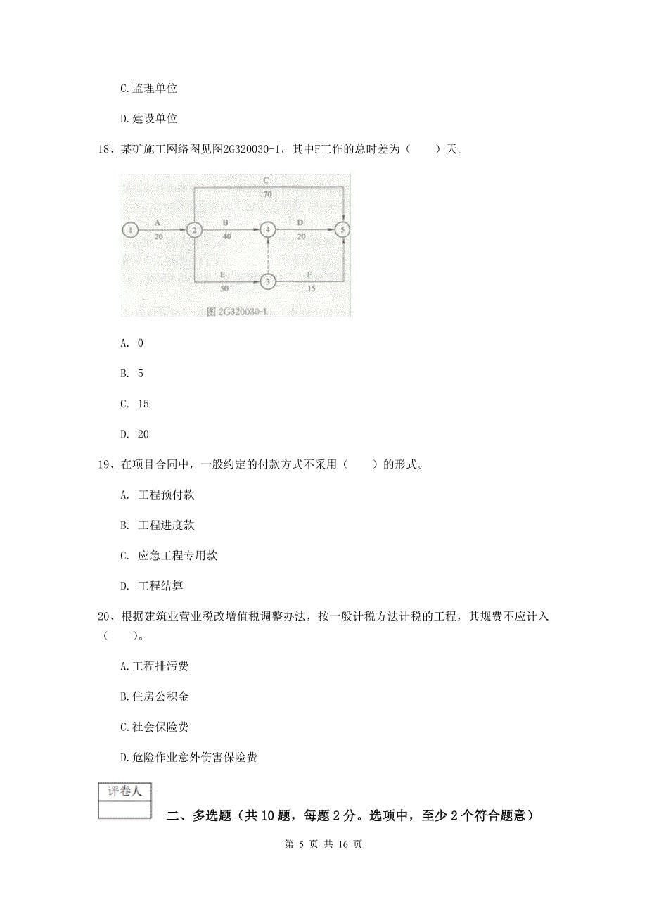 周口市一级注册建造师《矿业工程管理与实务》模拟试题 附解析_第5页