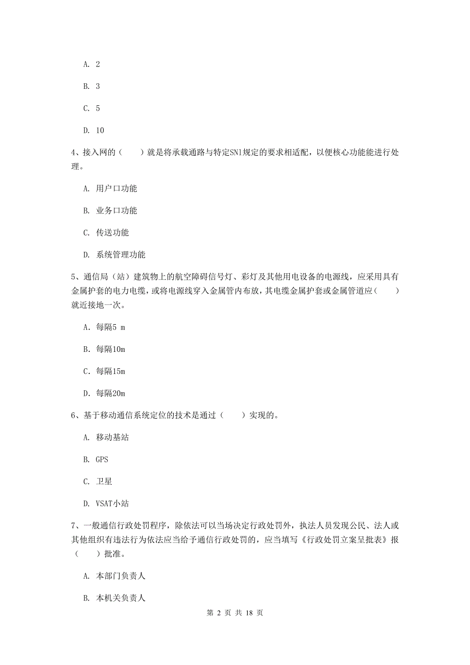 贵州省一级注册建造师《通信与广电工程管理与实务》试卷a卷 附答案_第2页