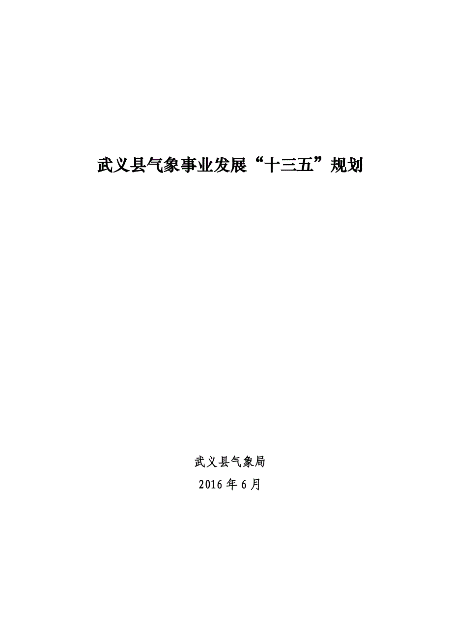 武义县气象事业发展十三五规划_第1页