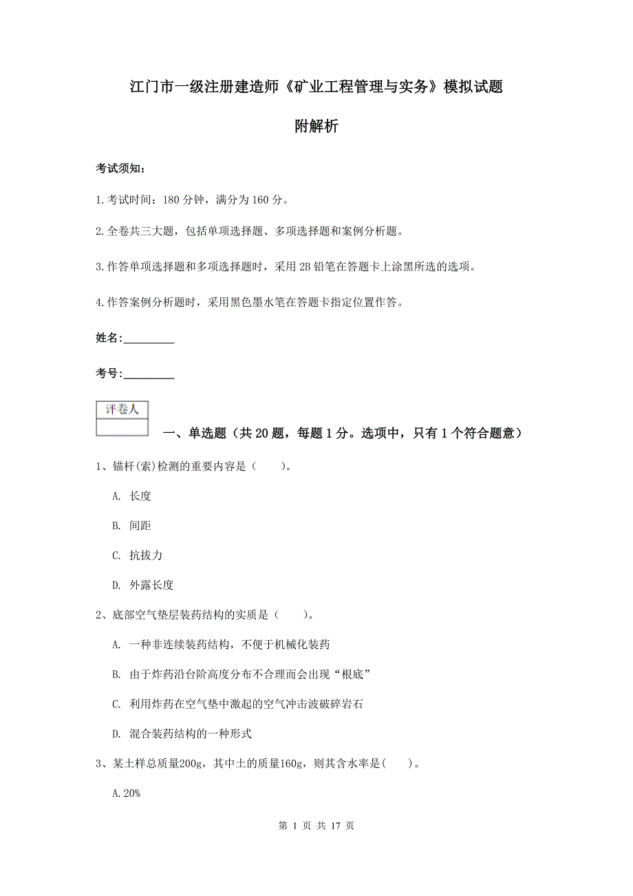 江门市一级注册建造师《矿业工程管理与实务》模拟试题 附解析_第1页