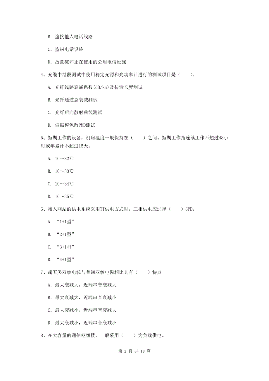 甘肃省一级注册建造师《通信与广电工程管理与实务》检测题b卷 （附答案）_第2页