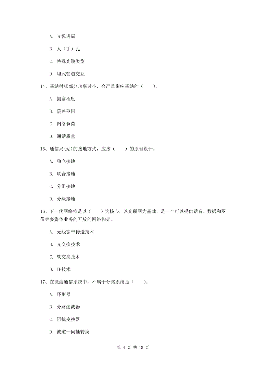 甘肃省一级注册建造师《通信与广电工程管理与实务》检测题b卷 （附答案）_第4页