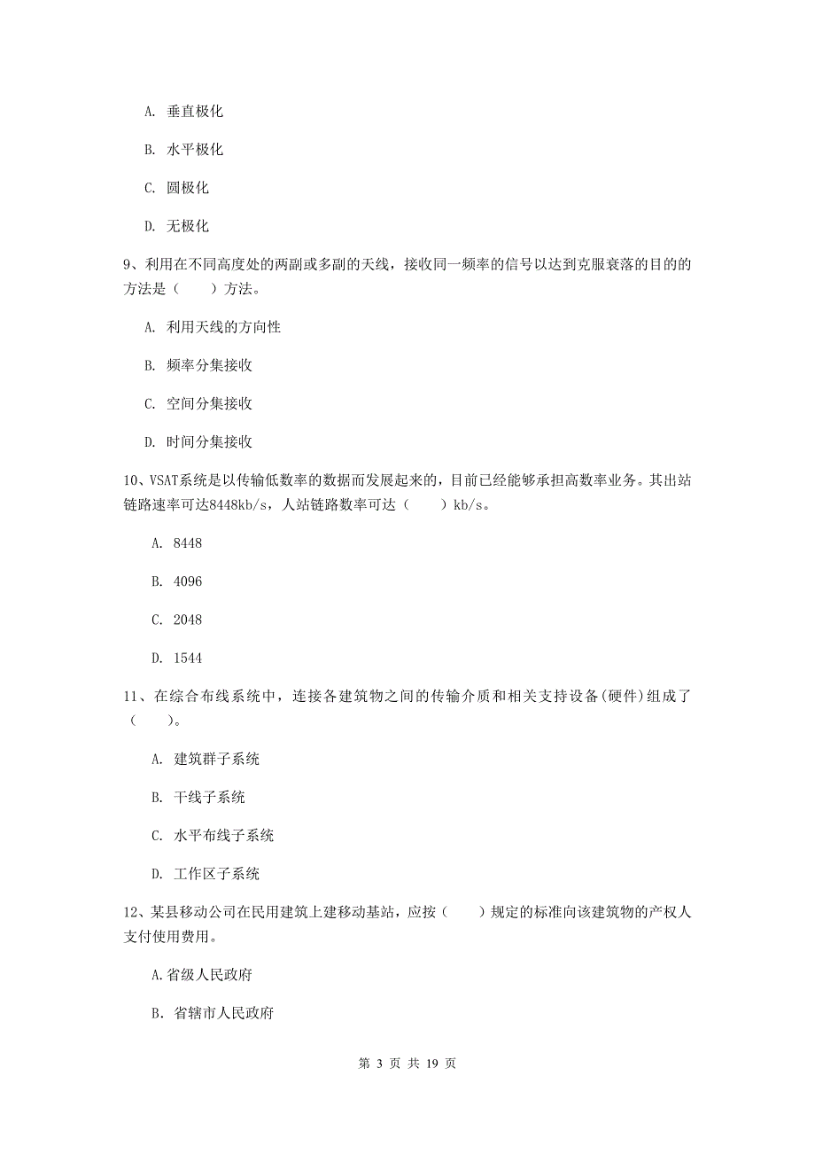 大庆市一级建造师《通信与广电工程管理与实务》模拟试题c卷 含答案_第3页