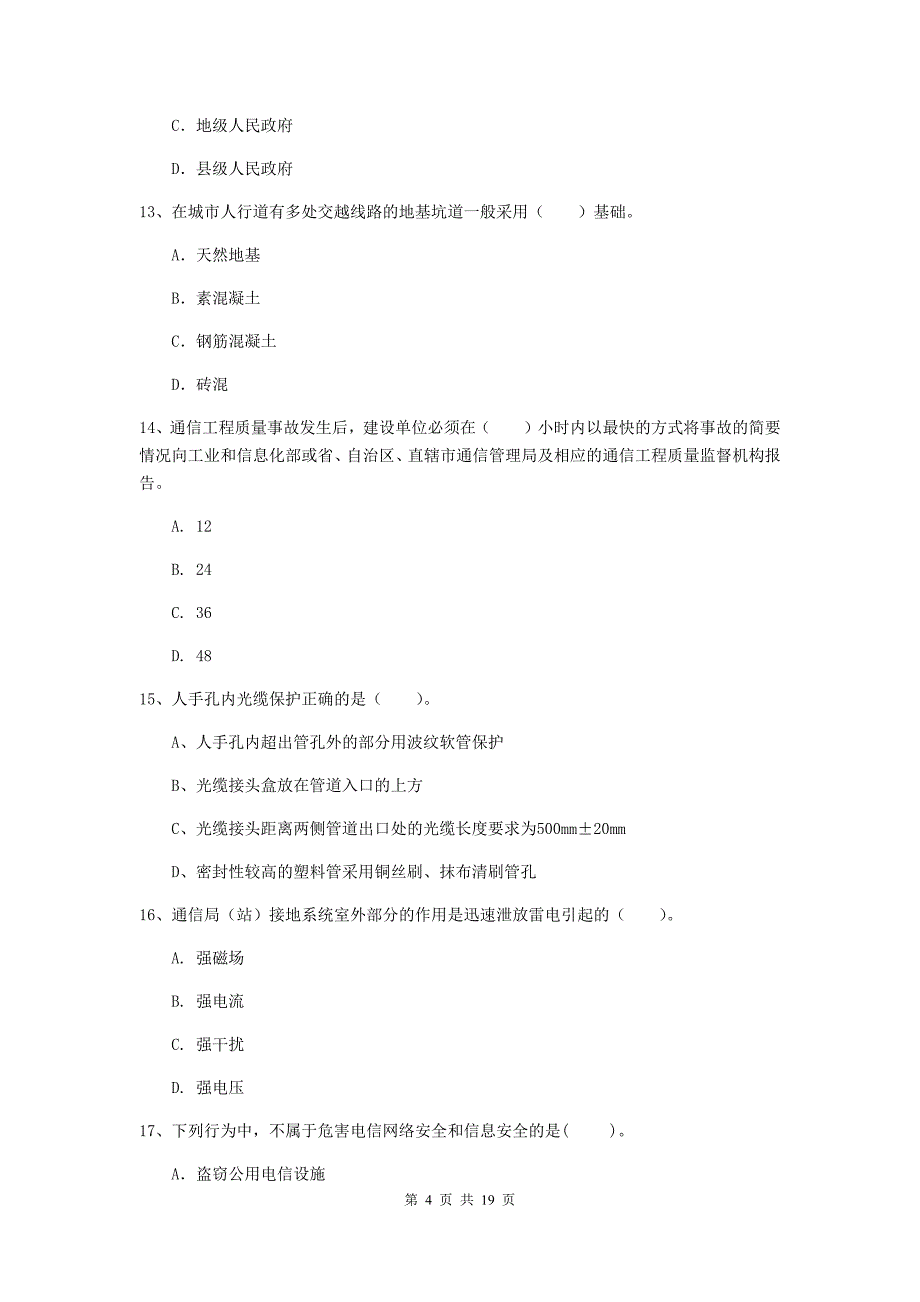 大庆市一级建造师《通信与广电工程管理与实务》模拟试题c卷 含答案_第4页