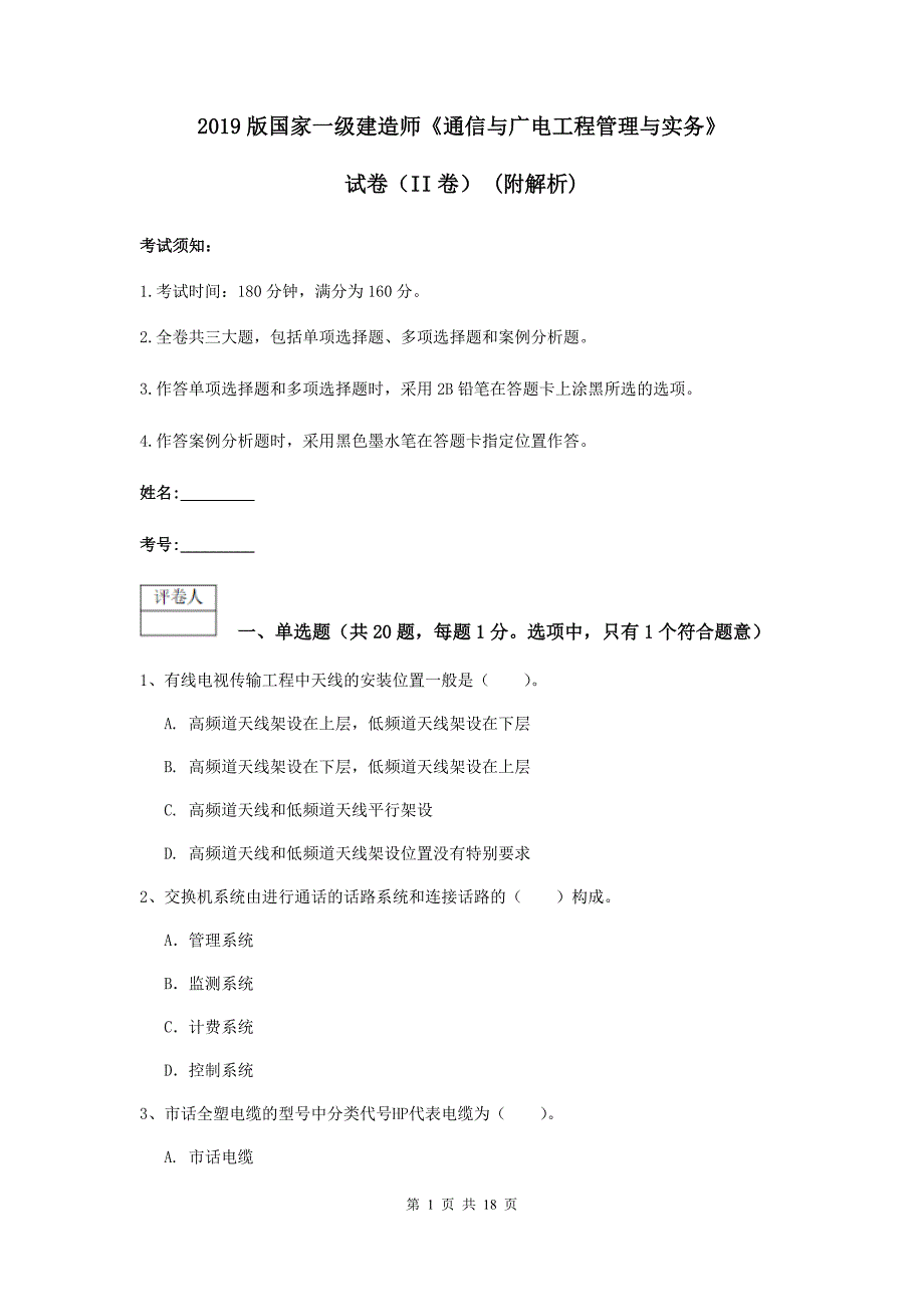 2019版国家一级建造师《通信与广电工程管理与实务》试卷（ii卷） （附解析）_第1页