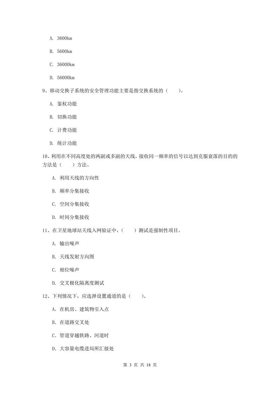 2019版国家一级建造师《通信与广电工程管理与实务》试卷（ii卷） （附解析）_第3页