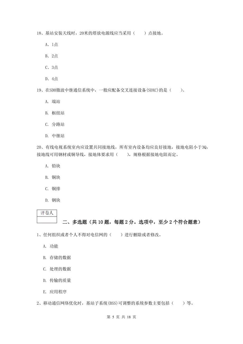 2019版国家一级建造师《通信与广电工程管理与实务》试卷（ii卷） （附解析）_第5页