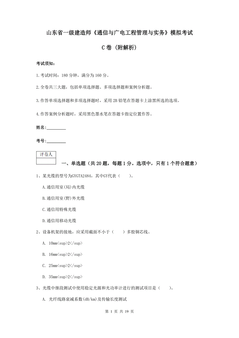 山东省一级建造师《通信与广电工程管理与实务》模拟考试c卷 （附解析）_第1页