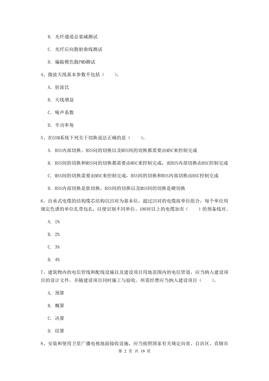 山东省一级建造师《通信与广电工程管理与实务》模拟考试c卷 （附解析）_第2页