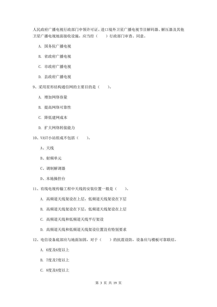 山东省一级建造师《通信与广电工程管理与实务》模拟考试c卷 （附解析）_第3页