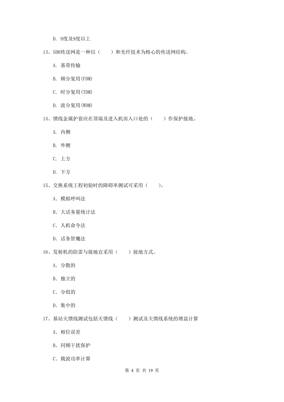 山东省一级建造师《通信与广电工程管理与实务》模拟考试c卷 （附解析）_第4页