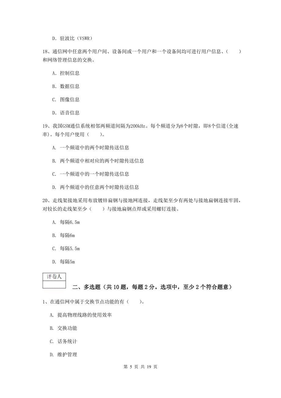 山东省一级建造师《通信与广电工程管理与实务》模拟考试c卷 （附解析）_第5页