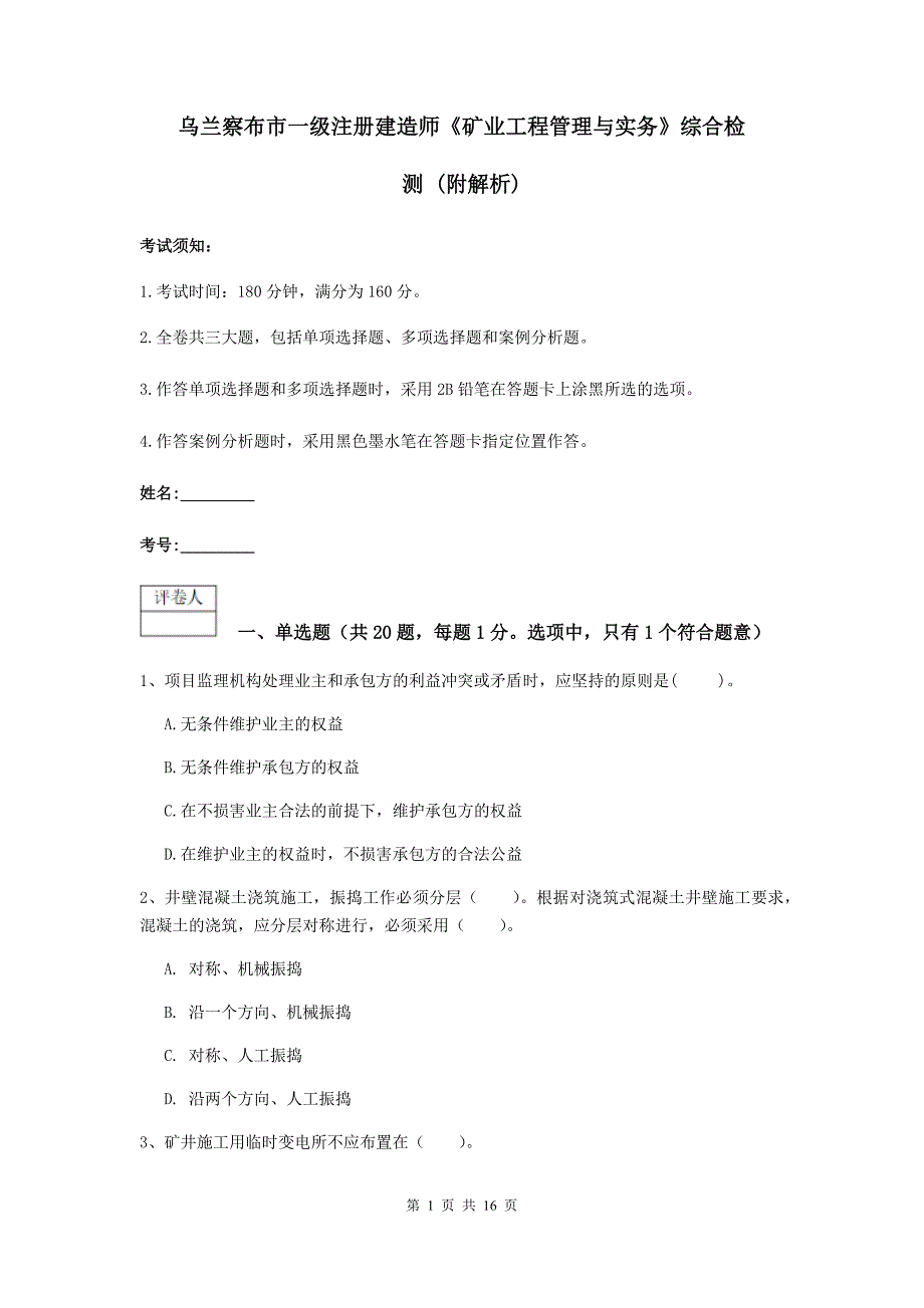 乌兰察布市一级注册建造师《矿业工程管理与实务》综合检测 （附解析）_第1页