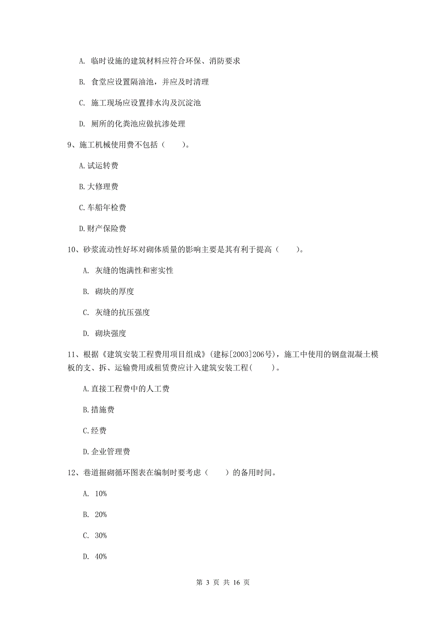 乌兰察布市一级注册建造师《矿业工程管理与实务》综合检测 （附解析）_第3页