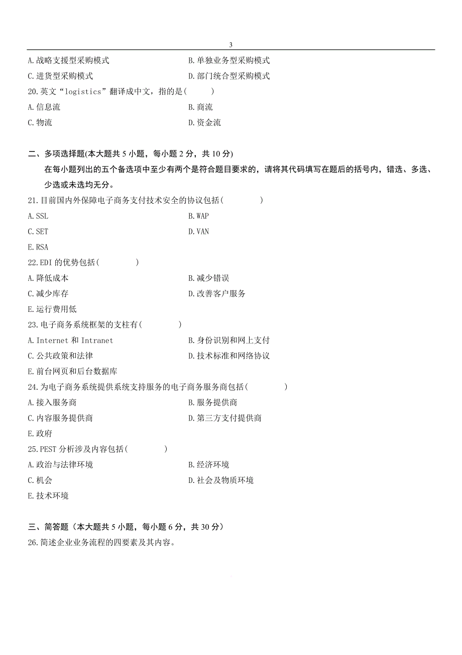 自考电子商务概论历年试题.doc_第3页