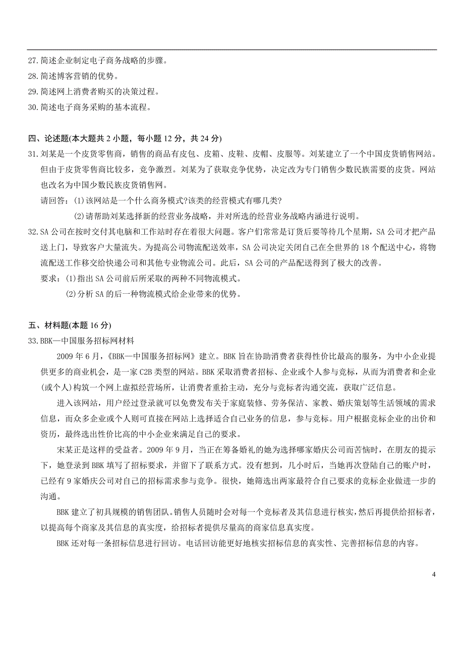 自考电子商务概论历年试题.doc_第4页