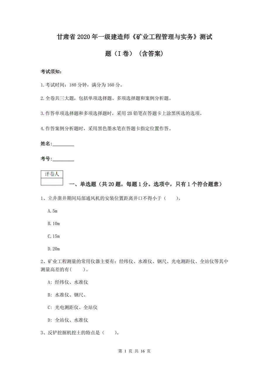 甘肃省2020年一级建造师《矿业工程管理与实务》测试题（i卷） （含答案）_第1页